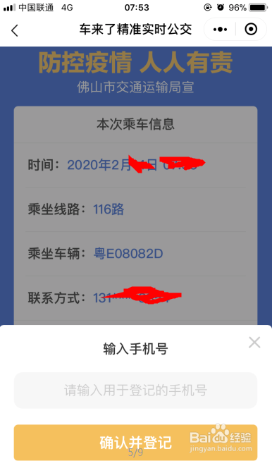 疫情期佛山乘坐公交车需登记乘车信息