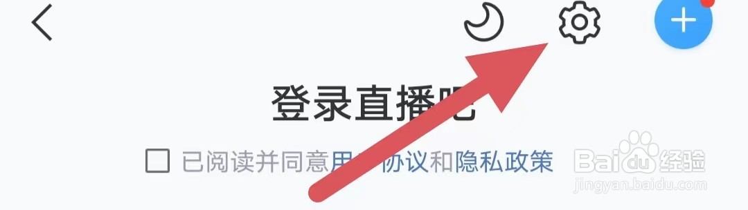 直播吧如何查看隐私设置