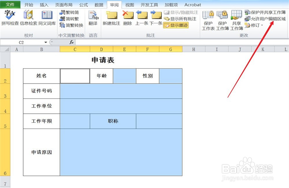 如何设置Excel可编辑区域