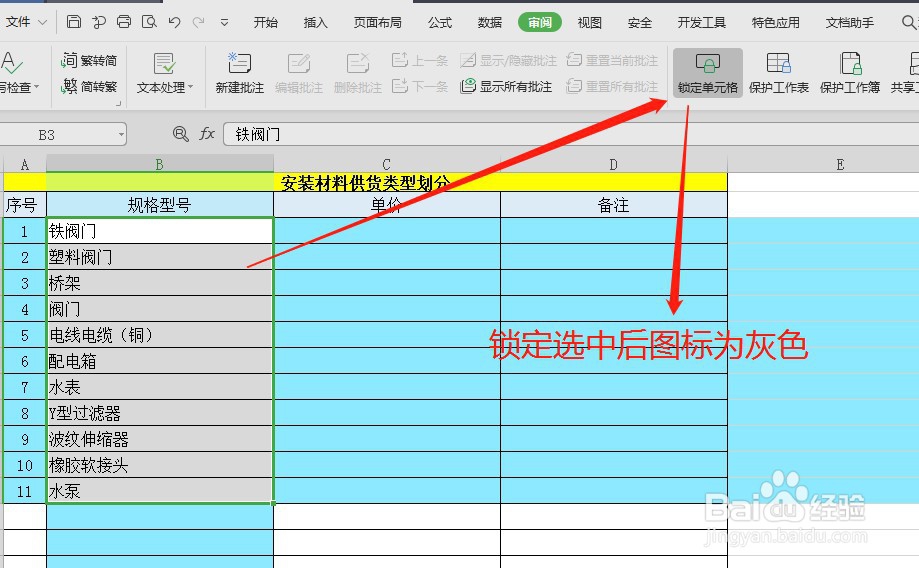 WPS如何锁定保护指定单元格不被修改