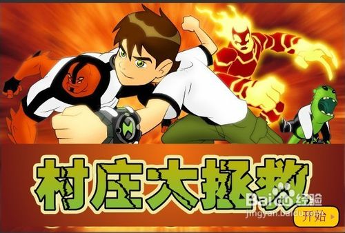 村庄大拯救小游戏怎么玩