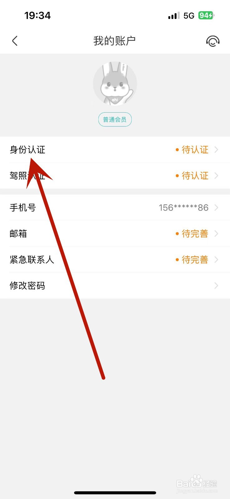 怎么在一嗨租车App中进行身份认证
