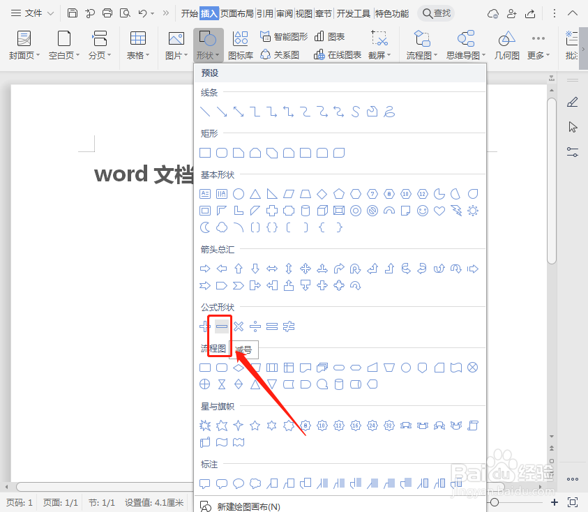 word文档如何插入公式形状减号?
