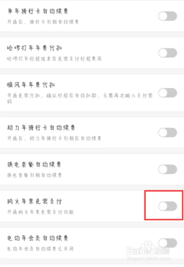 哈啰在哪儿设置开启购火车票免密支付