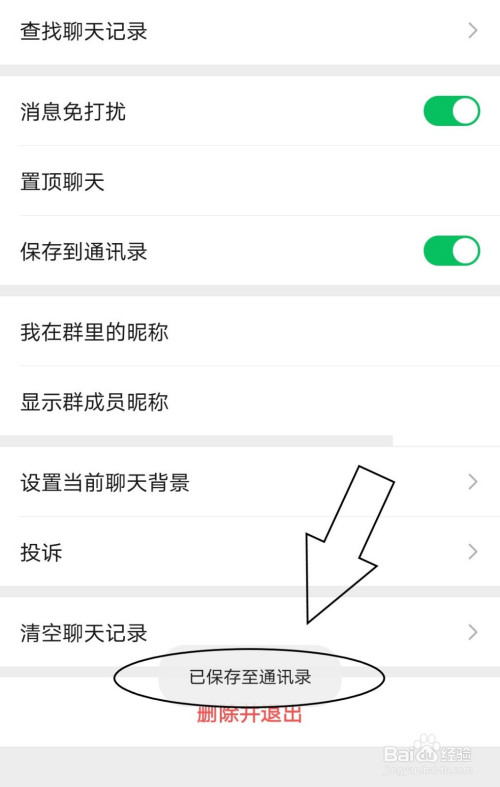 微信中怎麼將所在的群聊保存至通訊錄?