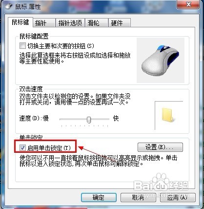 为Windows 7的鼠标键启用单击锁定