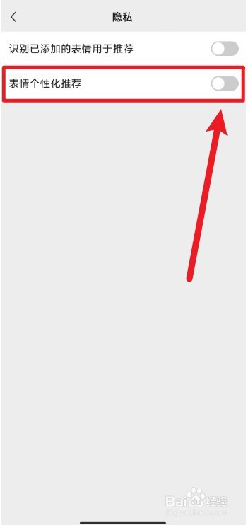 微信如何关闭表情个性化推荐这个功能