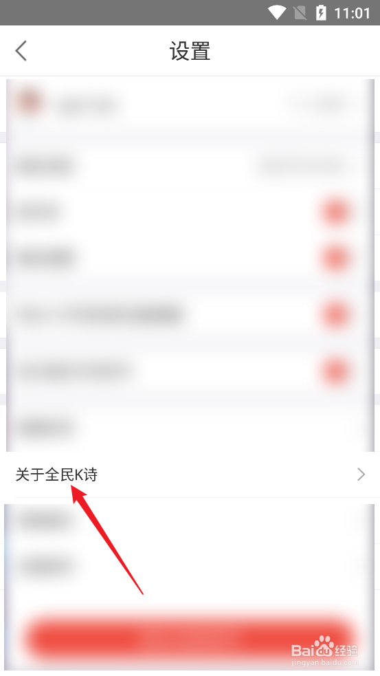 怎么查看全民K诗APP的版本号