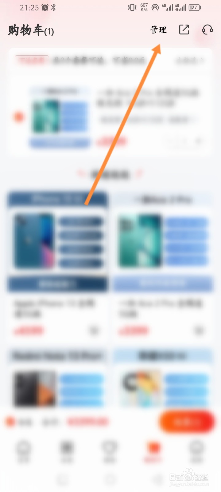 九机网软件怎么删除购物车商品