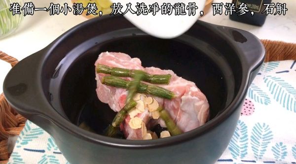 新鲜石斛炖西洋参龙骨汤