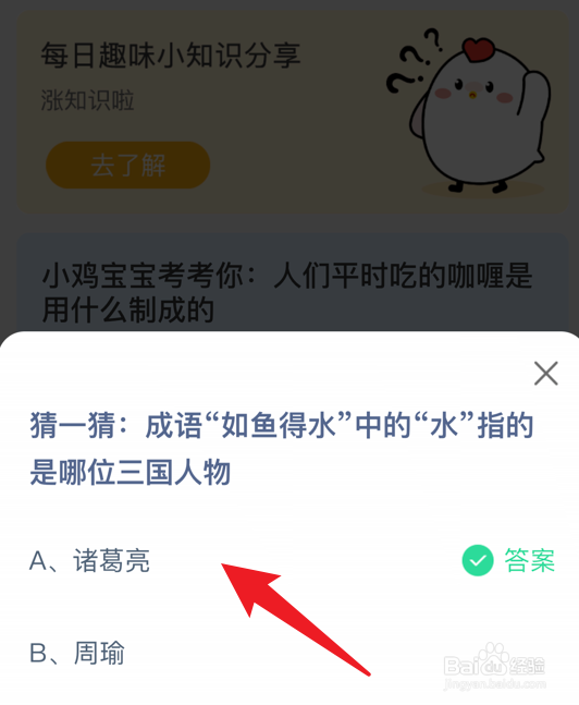 蚂蚁庄园小课堂成语如鱼得水答案是什么