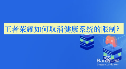 王者荣耀如何取消健康系统的限制？