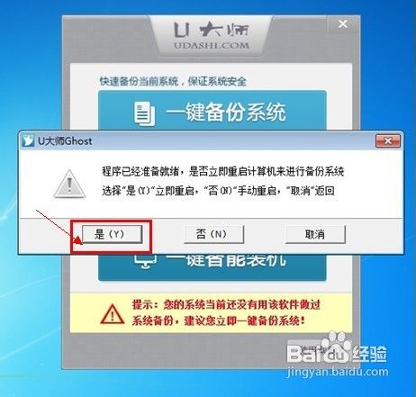 教你如何使用U大师一键备份还原系统