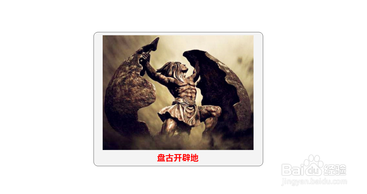 盘古开天辟地的思维导图怎么画