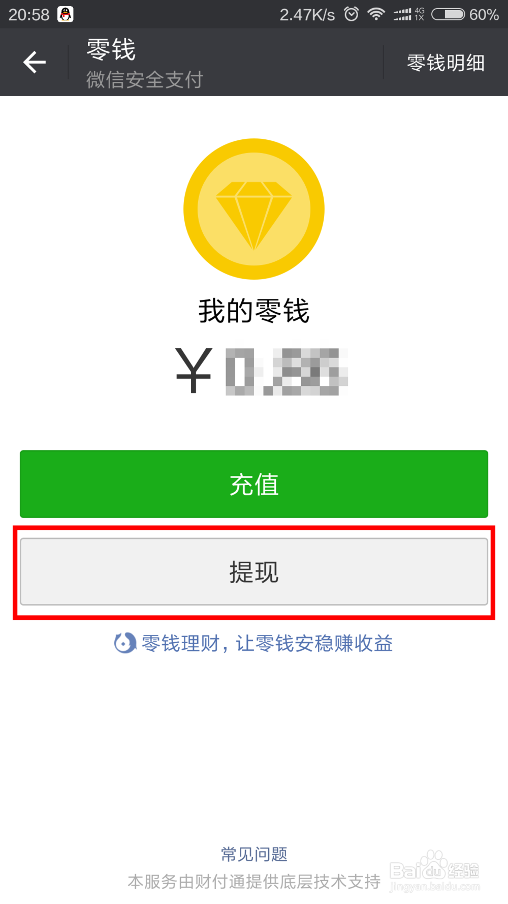 微信零钱怎样提现