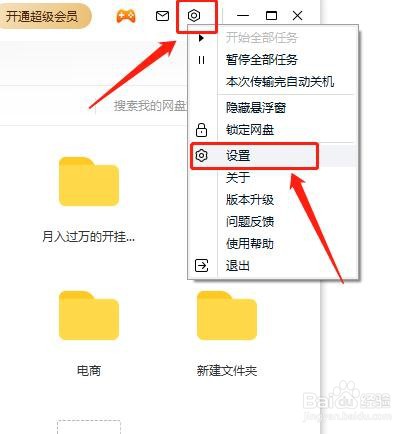 如何打开百度网盘开机启动呢？