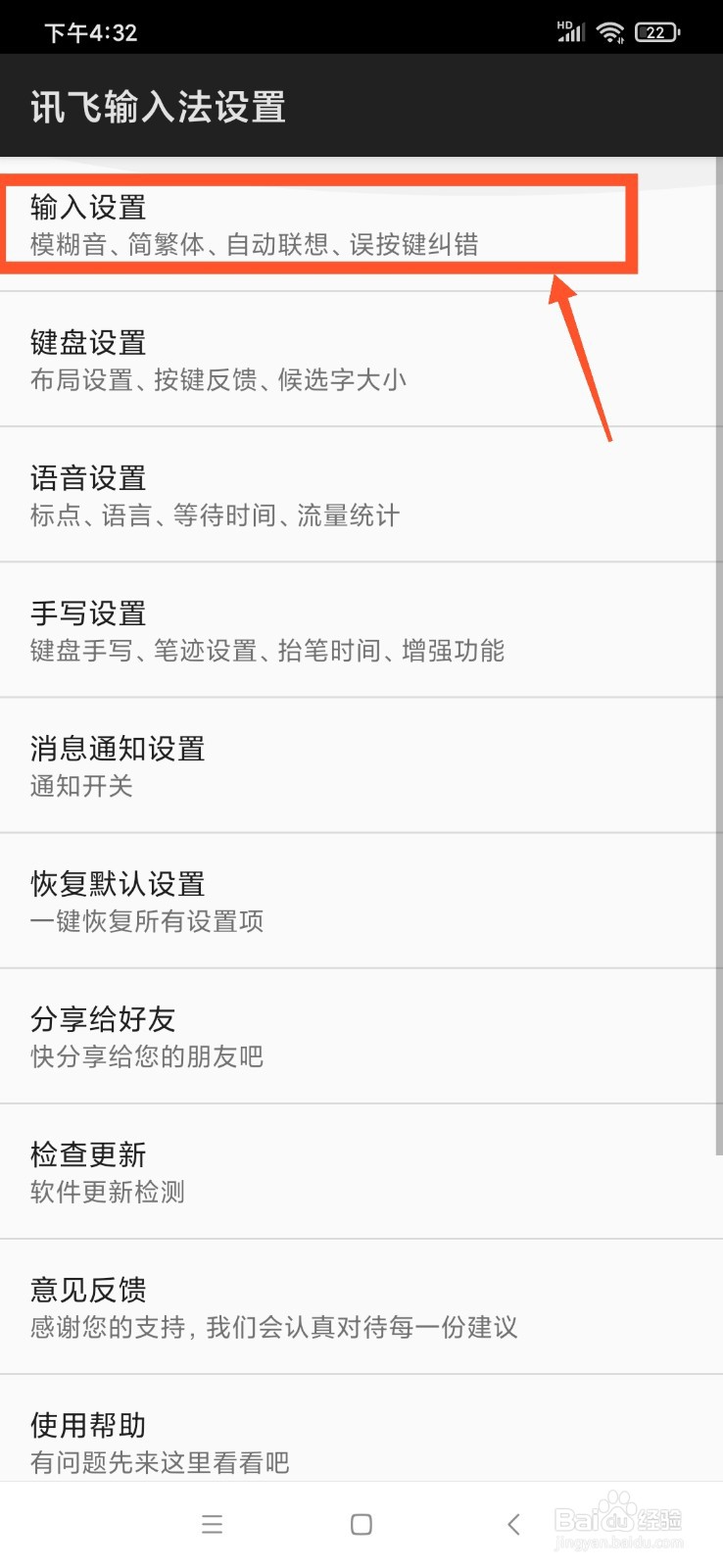 讯飞输入法怎么开启误按键纠错功能