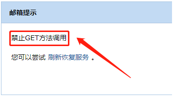 qq邮箱禁止get方法调用怎么办