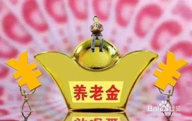 2019年领不到养老金的几种“错误”要避免