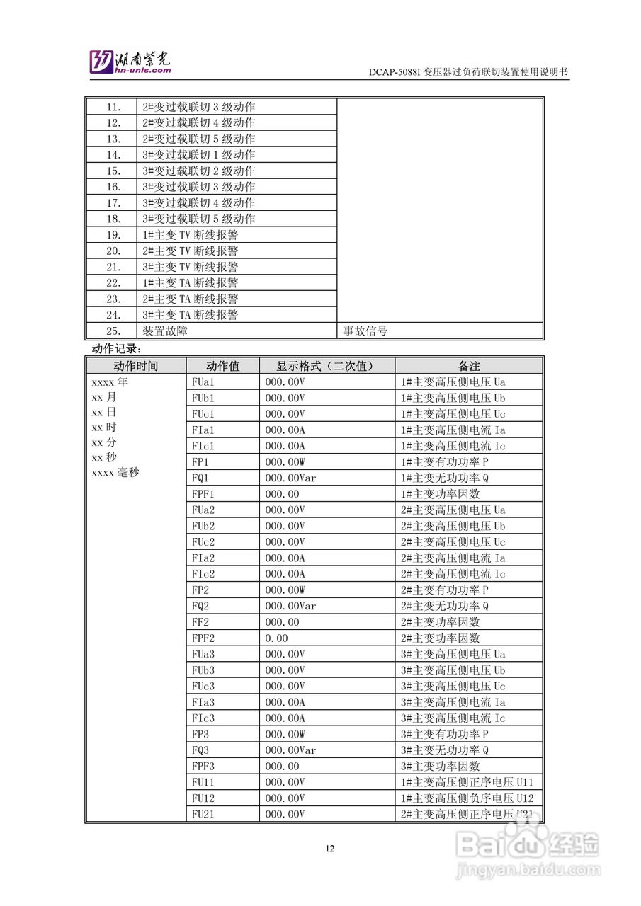 紫光DCAP-5088I变压器过负荷联切装置使用说明书:[2]