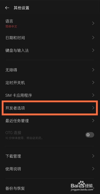 一加9如何取消开发者模式