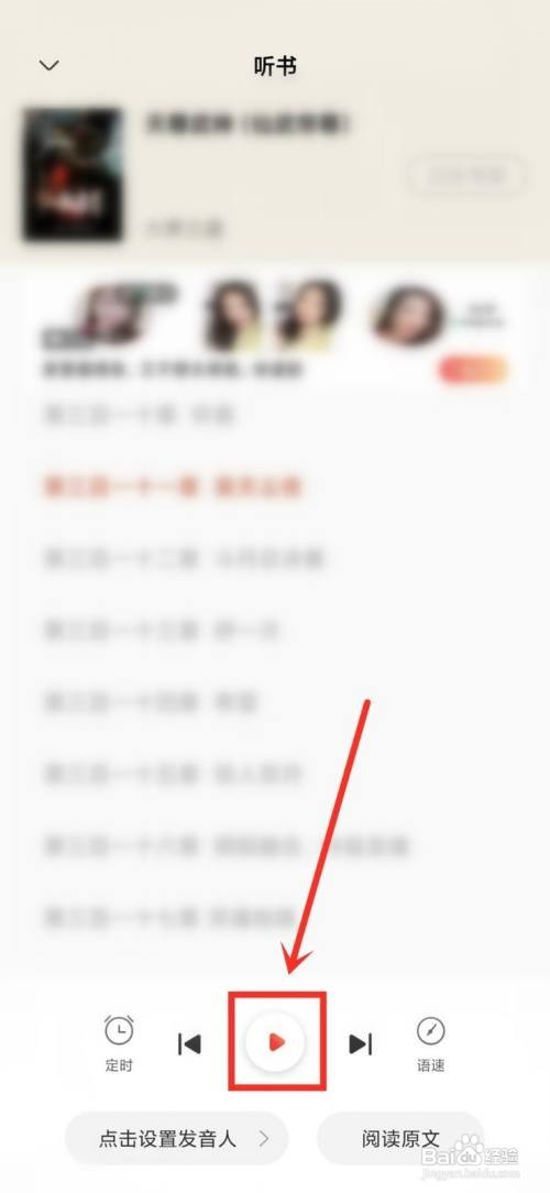 洋葱免费小说听书怎么操作
