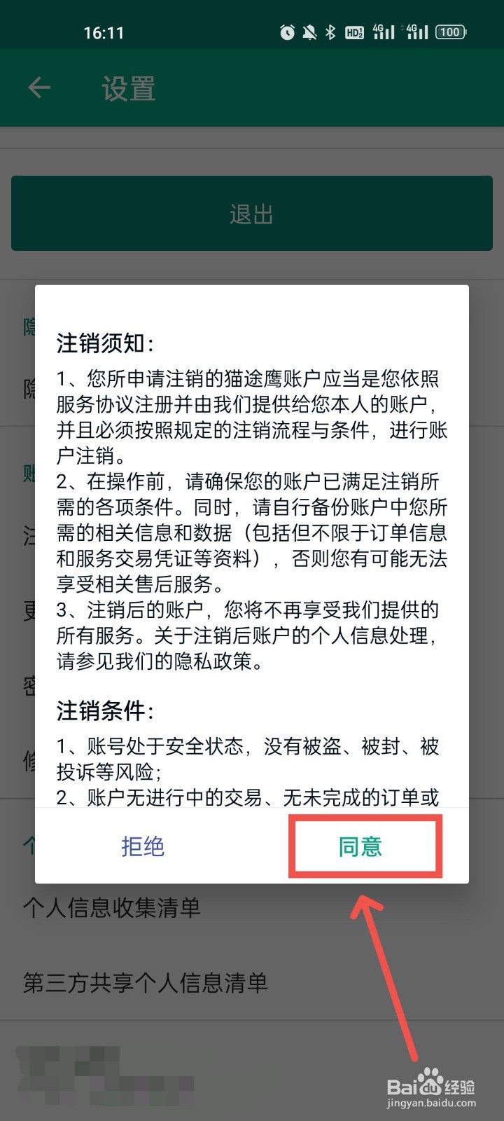 猫途鹰怎么注销账户