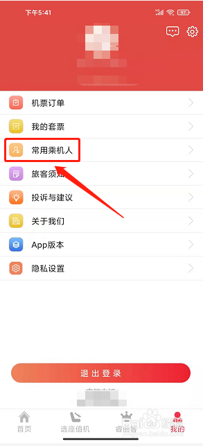 瑞丽航空app怎么添加常用乘机人信息