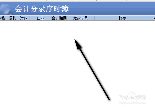 财务软件，查询凭证后，不显示数据怎么办