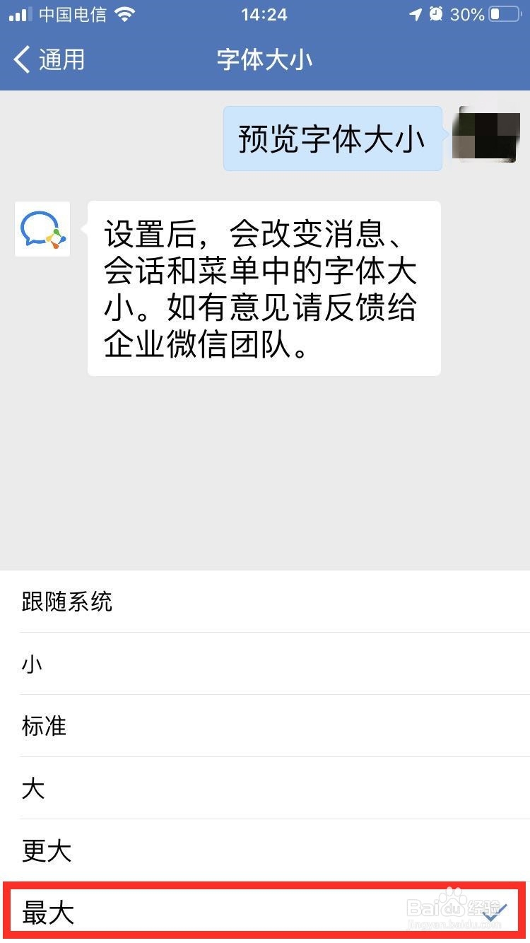 企业微信怎么设置字体大小