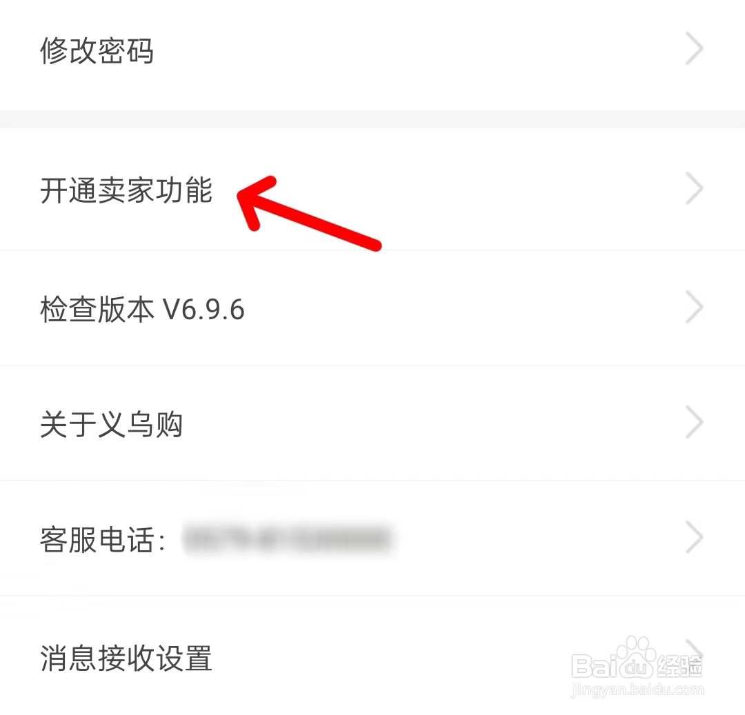 义乌购app如何开通卖家功能