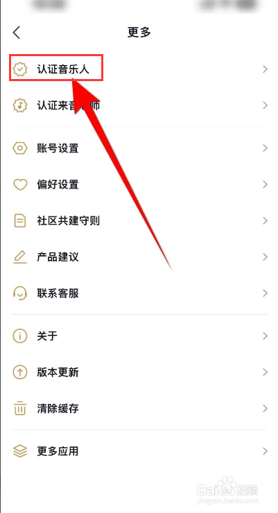 懂音律APP怎么进行音乐人认证