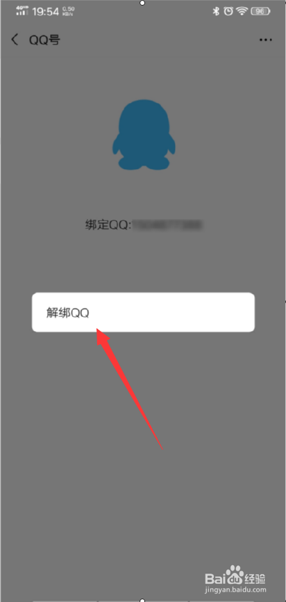 微信怎么解绑QQ号