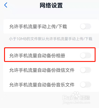 和彩云网盘怎么禁止手机流量自动备份相册