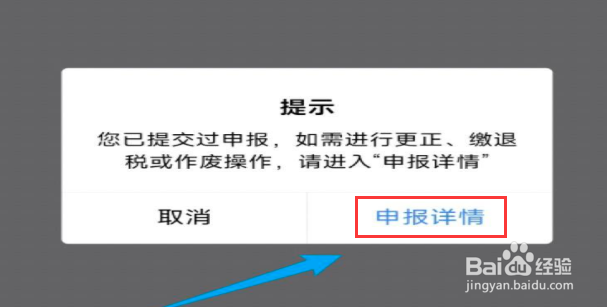 如何查看个税退税进度