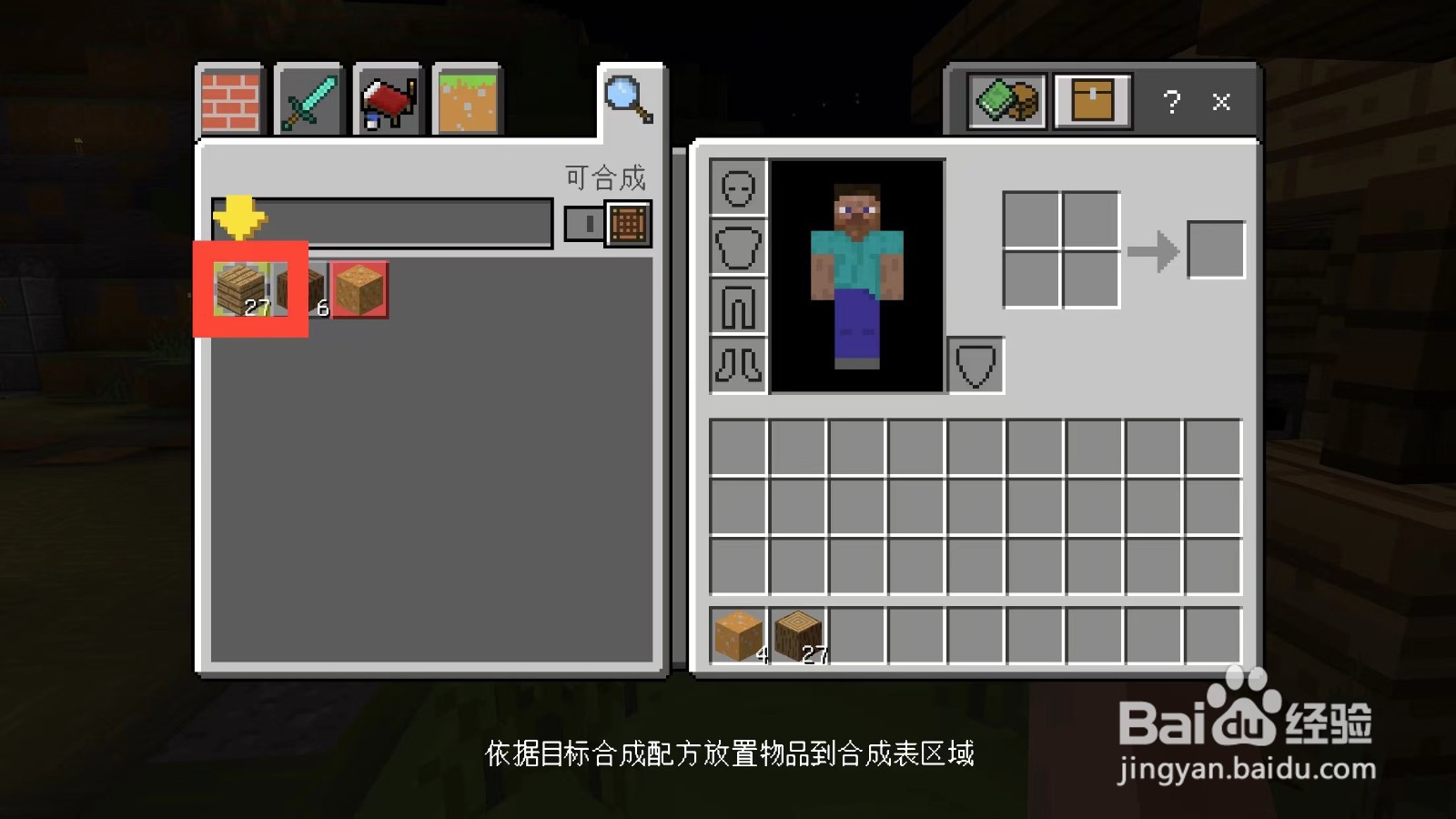 我的世界如何将物品放置到合成区域
