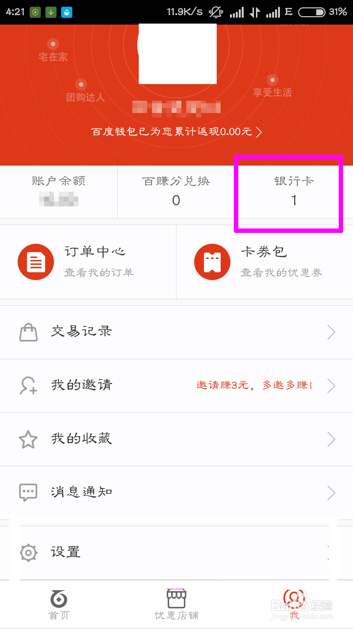 百度钱包怎么解除绑定的银行卡