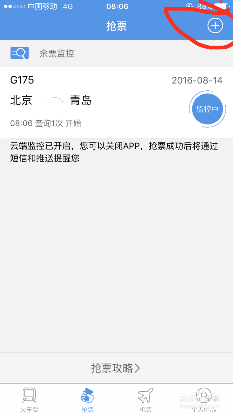 手机客户端如何快速抢到火车票