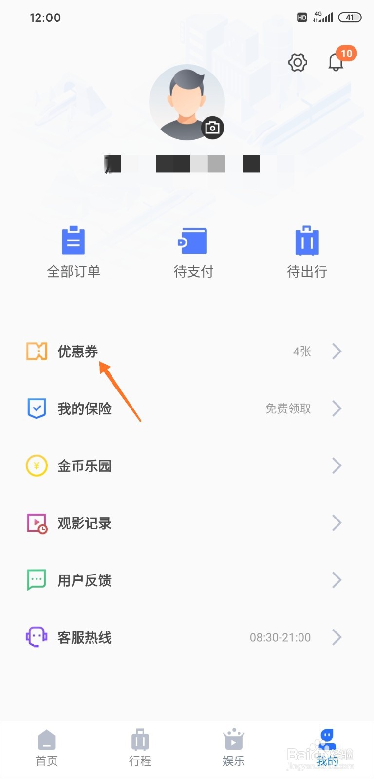 掌上高铁怎样使用优惠卷订餐