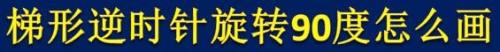 梯形逆时针旋转90度怎么画