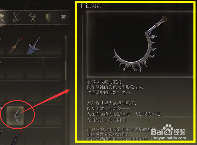 艾尔登法环日蚀钩剑如何获得