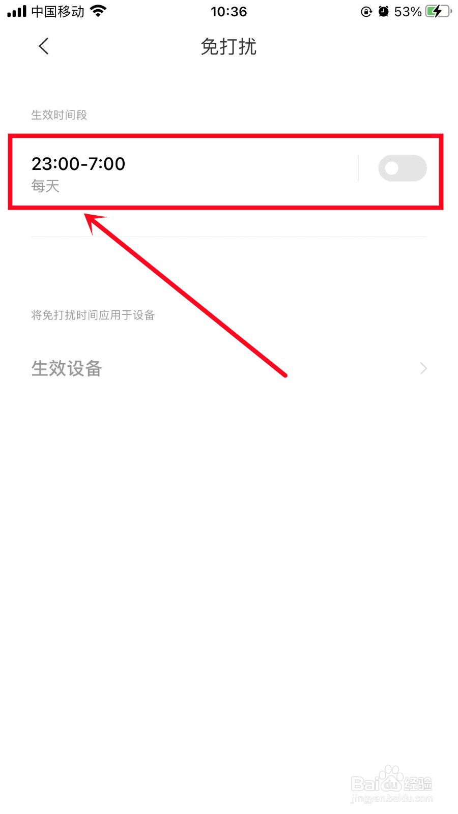 米家App如何开启免打扰