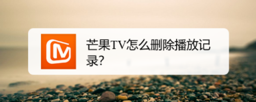 芒果TV怎么删除播放记录？