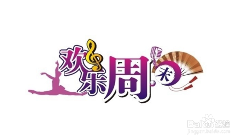 如何过一个愉快的周末