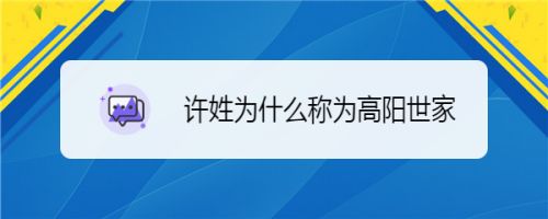 许姓为什么称为高阳世家 百度经验 许姓为什么称为高阳世家 百度经验