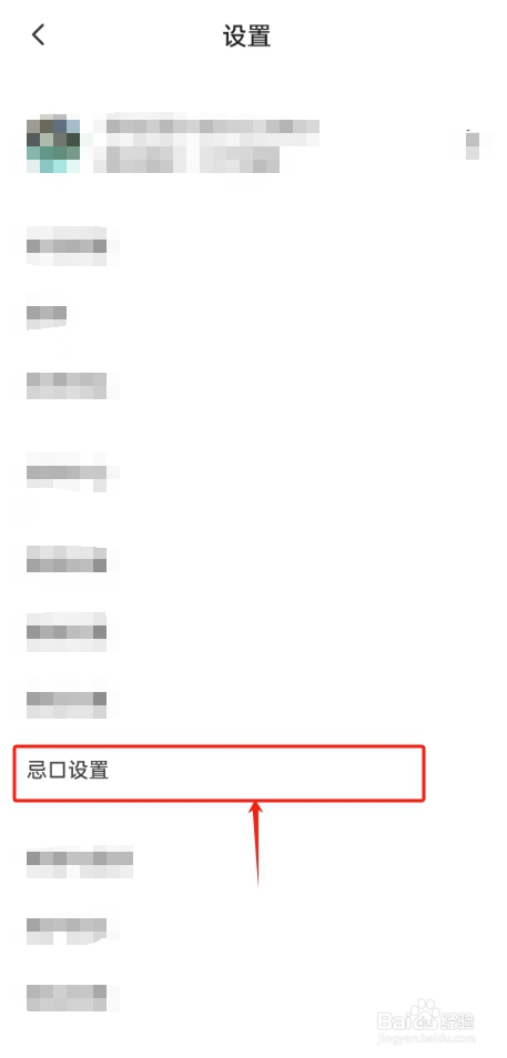 下厨房如何设置忌口食材