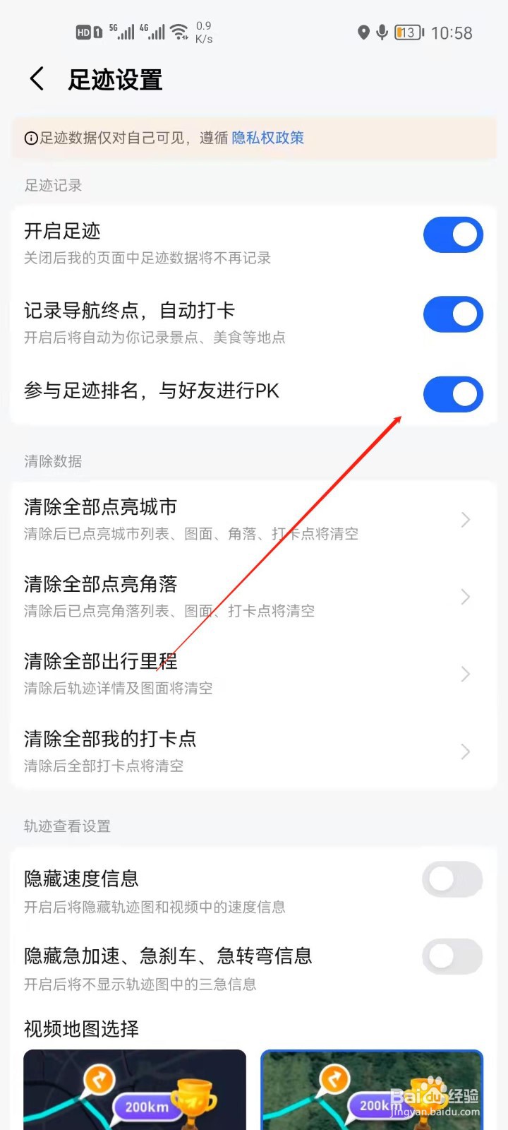 高德地图怎么关闭足迹排行