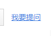 怎么在百度知道提问