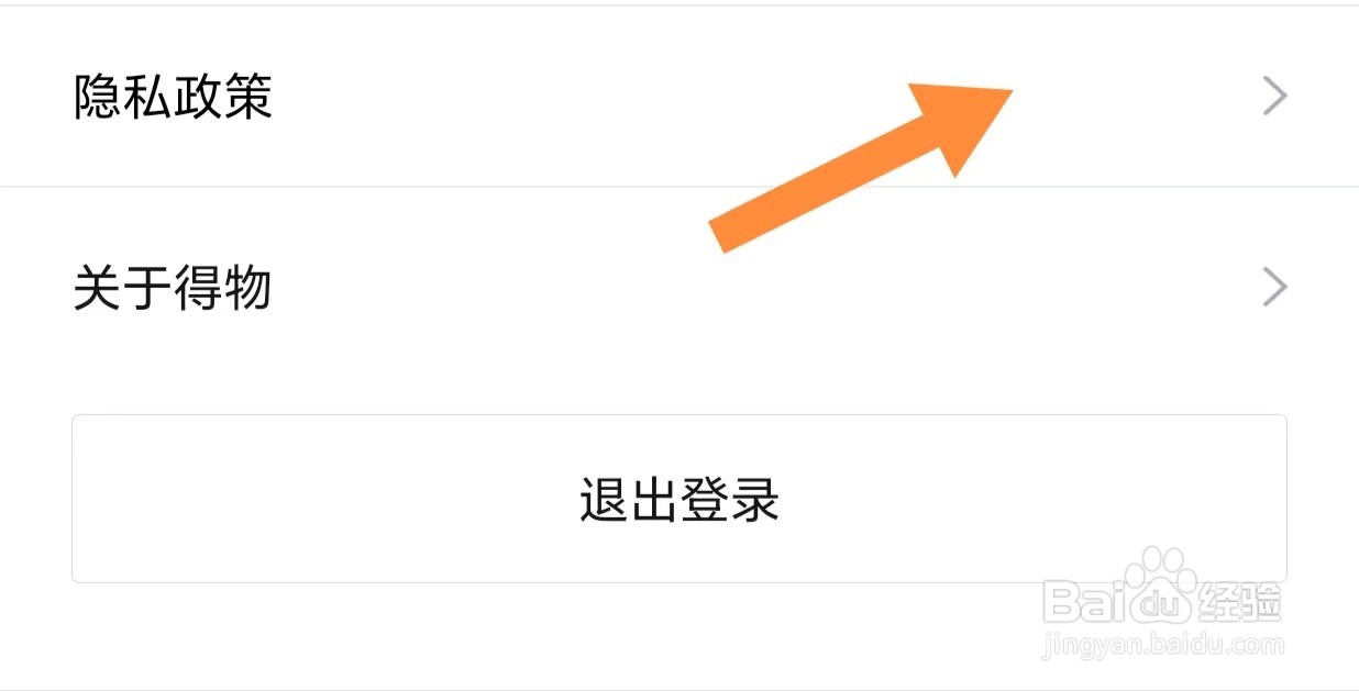 得物如何查看隐私政策