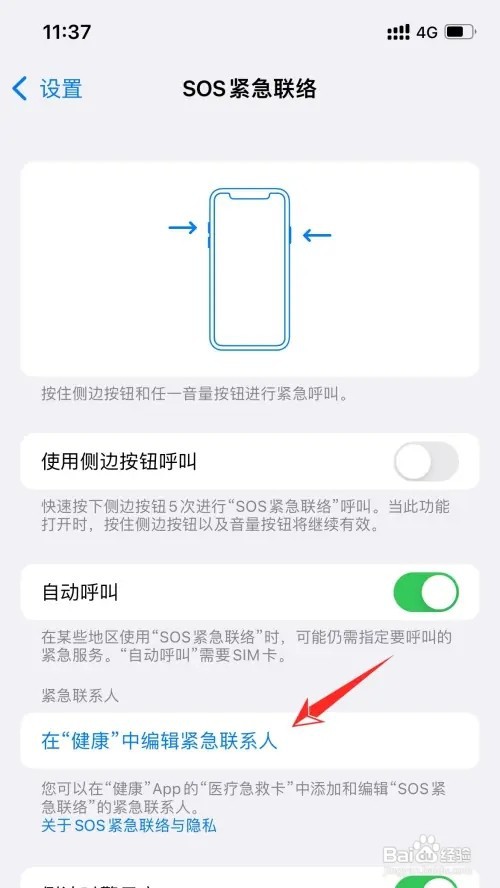 iPhone手机紧急联系人电话如何添加